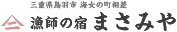 漁師の宿　まさみや